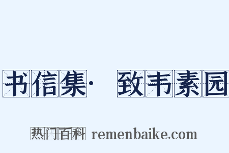 书信集·致韦素园是什么意思的图片
